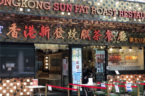 香港新发烧腊茶餐厅