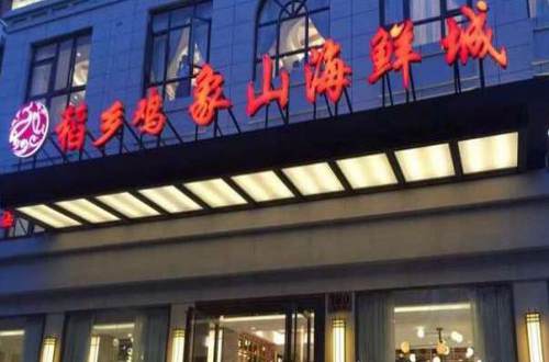 稻乡鸡象山海鲜