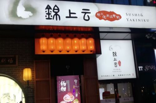 锦上云精致料理