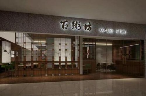 百粥坊