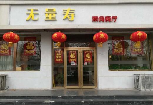 无量寿素食餐厅加盟