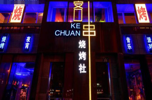 客串烧烤社