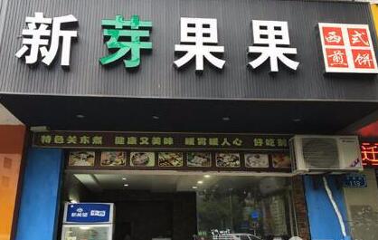 新芽果果西式煎饼加盟店