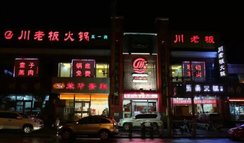 川老板火锅加盟店