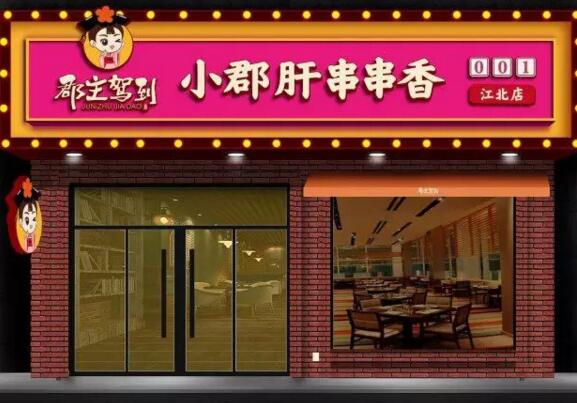 郡主驾到串串香加盟店