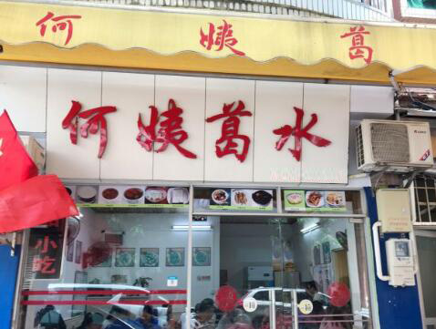 何姨葛水