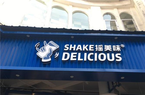 摇美味加盟