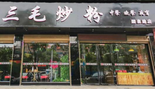 三毛炒粉加盟店