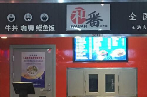 和番快餐加盟