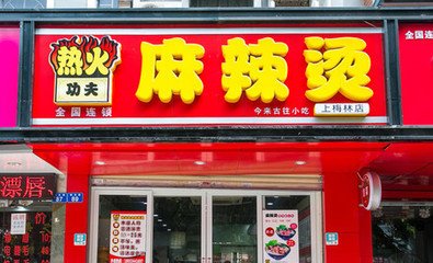 热火功夫麻辣烫加盟店