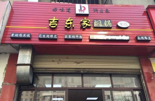 吉东家焖肉快餐加盟 吉东家焖肉快餐品牌介绍