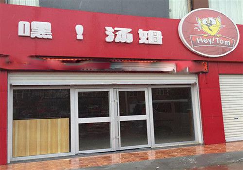 嘿汤姆汉堡品牌