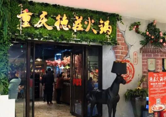 重庆德庄火锅加盟