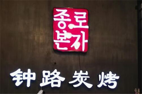 钟路炭烤加盟