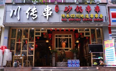 川传串砂锅串串香加盟店