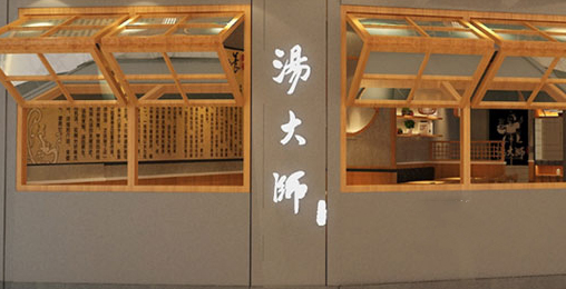 汤大师加盟