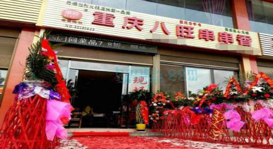 重庆八旺串串香加盟