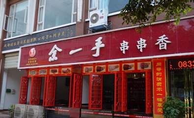 余一手串串香加盟店