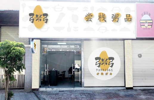 尝栈粥品加盟店