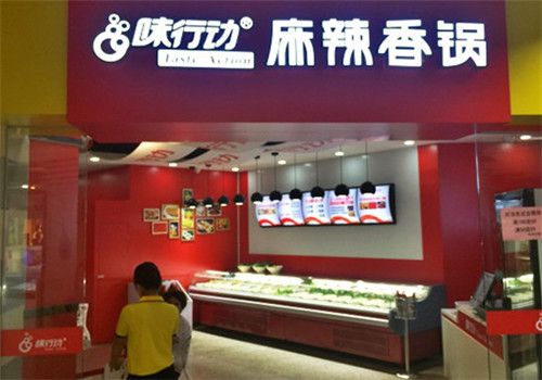 味行动麻辣香锅品牌