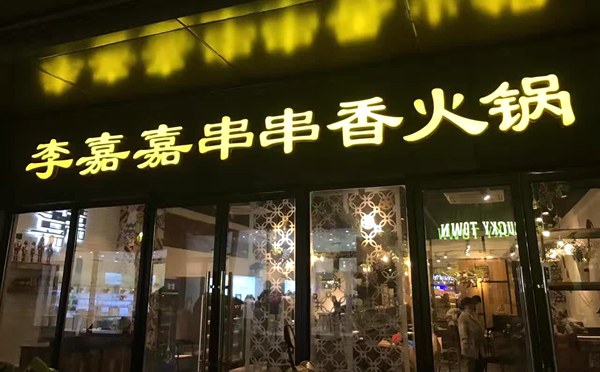 李嘉嘉串串香火锅加盟店