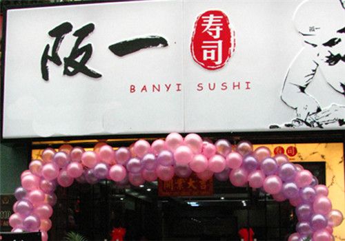 阪一寿司品牌