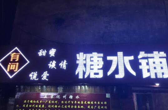 有间糖水铺