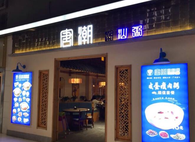 唐潮潮汕粥