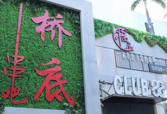 桥底串吧串串香加盟店