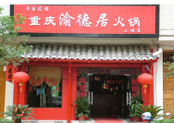 渝德居火锅加盟店