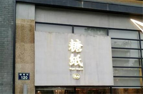 糖纸甜品加盟